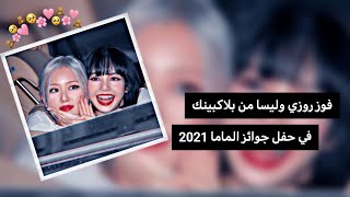 فوز روزي وليسا في حفل جوائز الماما 2021