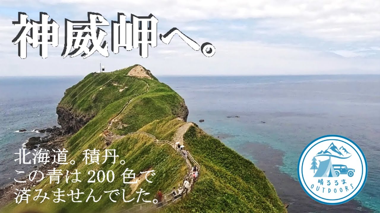 【絶景を駆ける旅】北海道。第11日。積丹”青の絶景