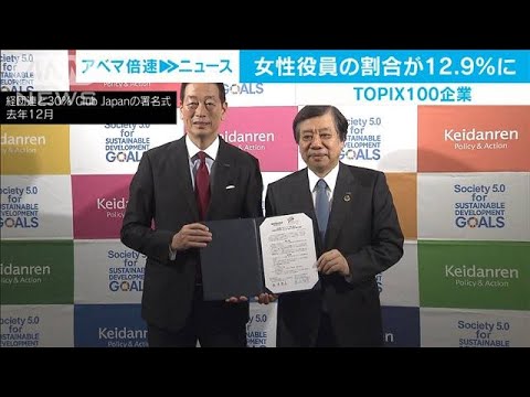 女性役員の割合が12.9％に　上場企業100社の調査(2020年9月17日)