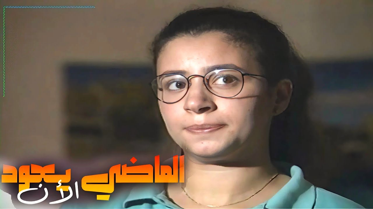 مسلسل الماضي يعود الآن | الحلقة 01 من 25
