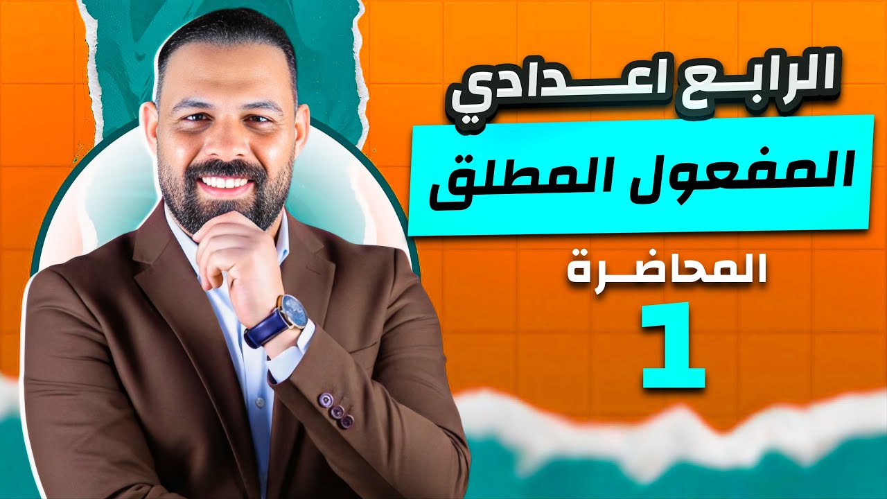 المفعول المطلق - الرابع اعدادي- المحاضرة الاولى - 