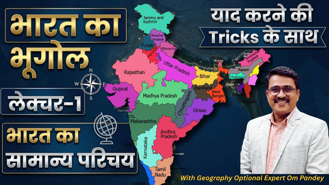 География Индии | Глава 1 | Введение в Индию | География Индии | Подготовка к экзамену IAS | ОМ П...