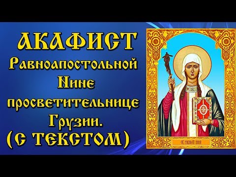 Акафист равноапостольной Нине просветительнице Грузии (аудио молитва с текстом и иконами)