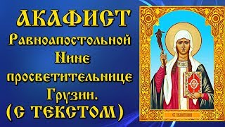 Акафист равноапостольной Нине просветительнице Грузии (аудио молитва с текстом и иконами)