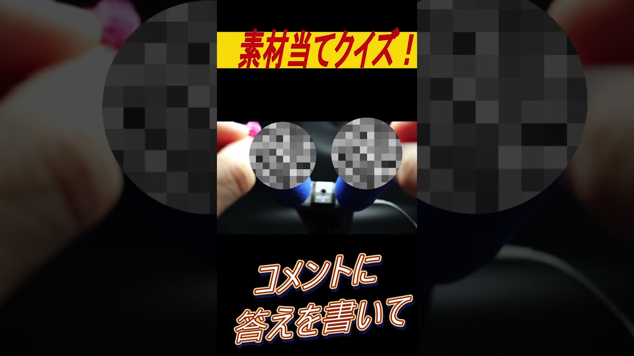 【耳かきASMR】この音、何の素材？ #クイズ #鼓膜破壊