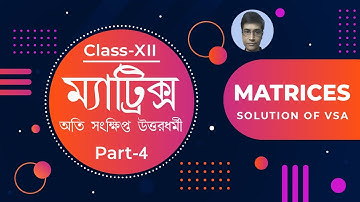 SN Dey Book Solution | ম্যাট্রিক্স  | Basic Concept of Matrix | Part-4