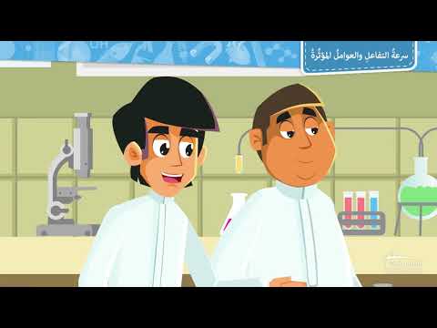 سرعة التفاعل والعوامل المؤثرة 