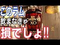 【ラム】ロン・カルタビオXO【レポ】