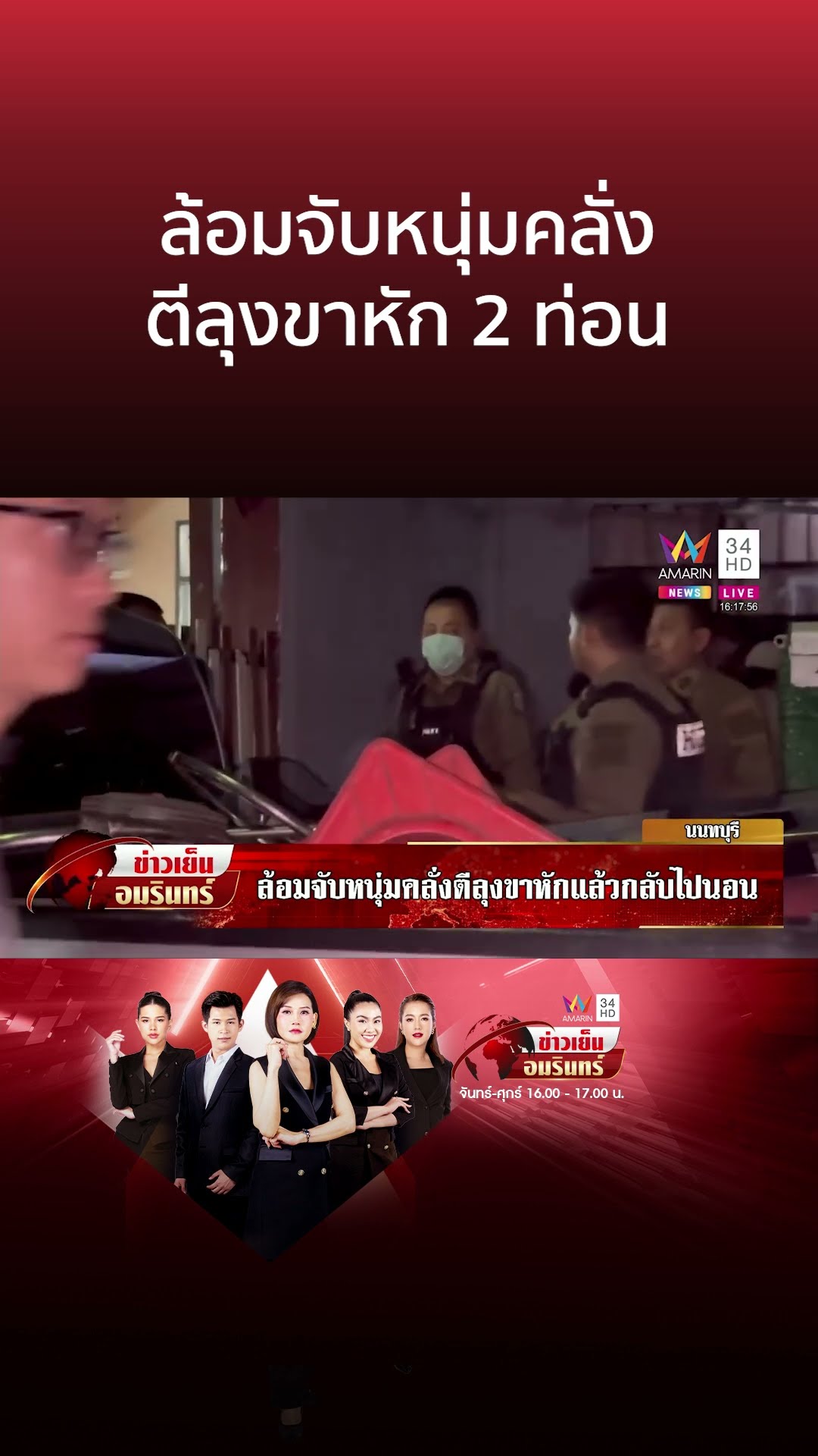 ล้อมจับหนุ่มคลั่ง ตีลุงขาหัก 2 ท่อน | ข่าวเย็นอมรินทร์
