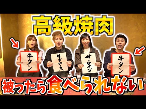 注文被ったら食べられない⁉︎超高級焼肉我慢ゲームでまさかの事態に…Can't eat anything if ORDER SAME FOOD at LUXURY Japanese BBQ SHOP!!