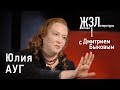 Юлия Ауг: мне приходилось проламывать стены