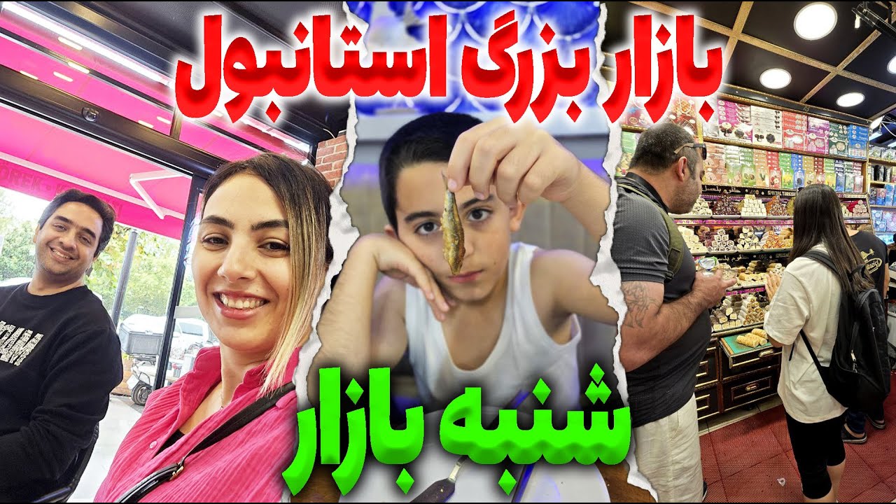 استانبول گردی با مهمان ویژه | بازار بزرگ استانبول | غذای ترکی | سوغات ترکیه | بازار هفتگی استانبول