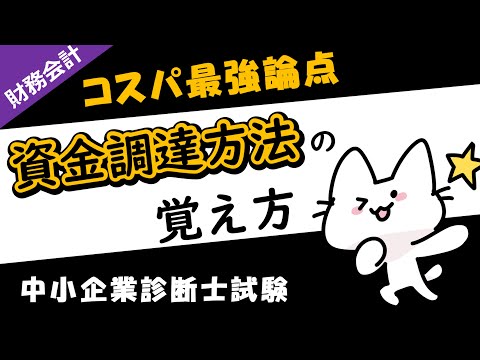 資金調達方法の分類の覚え方を解説します！_財務・会計_中小企業診断士試験対策