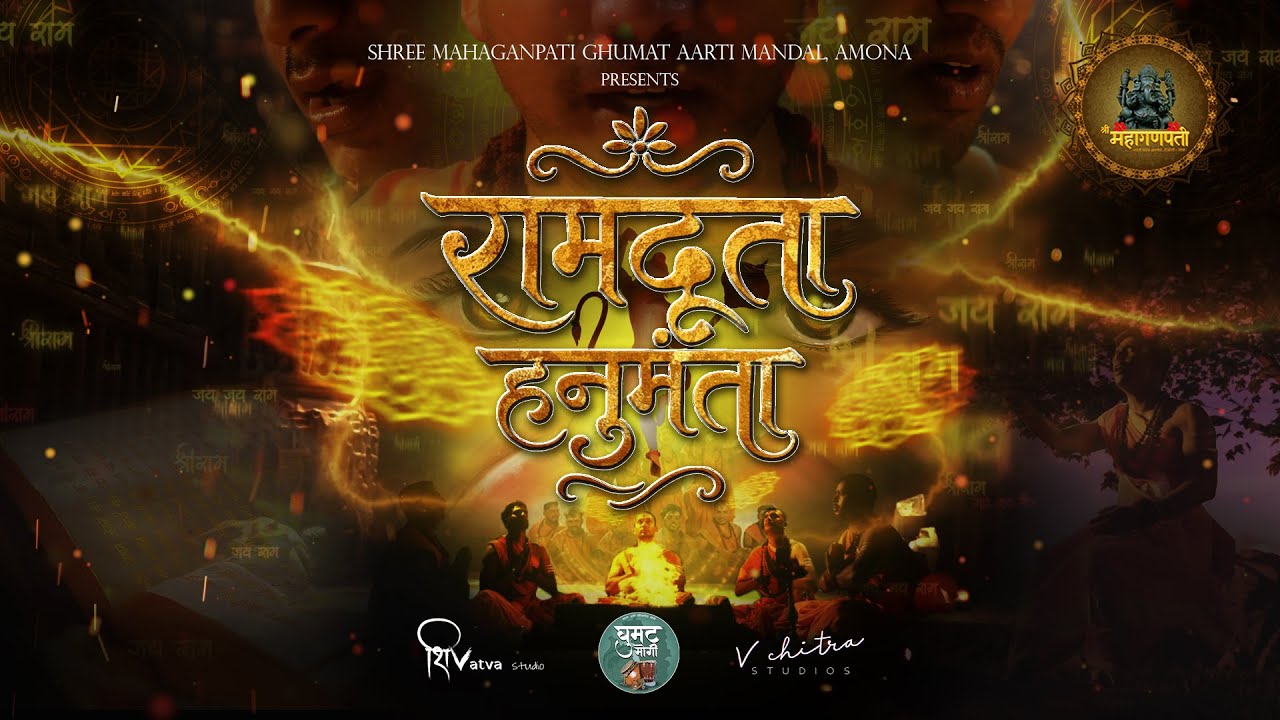 RAMDUTA HANUMANTA | MAHAGANPATI AMONA | HANUMAN AARAT | रामदूता हनुमंता | Ghumat Aarti Album