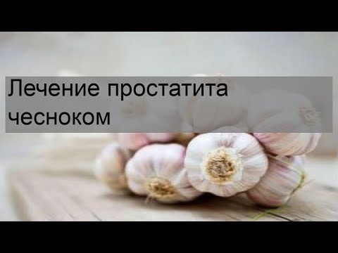 Лечение простатита чесноком