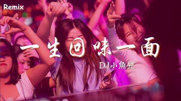 DJ小魚兒 - 一生回味一面 - [慢搖DJ舞曲] - 2023年最勁爆的DJ歌曲  - [Chinese Dj Remix 2023]