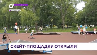 Новую скейт-площадку открыли в поселке Преображение