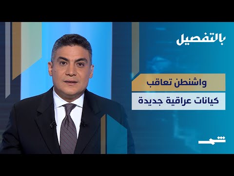 بالتفصيل هل تفلح عقوبات واشنطن ضد فصائل وكيانات عراقية بالتضييق على النظام الإيراني