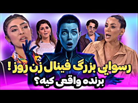 نتیجه واقعی فینال زن روز با داوری هوش مصنوعی همه رو شوکه کرد