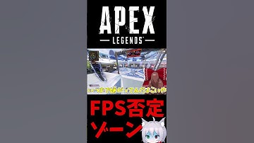 FPS否定ゾーンの攻略法 #Shorts【Apex Legends/エーペックスレジェンズ】【ゆっくり実況】 #apexlegends #ゆっくり実況 #エーペックスレジェンズ