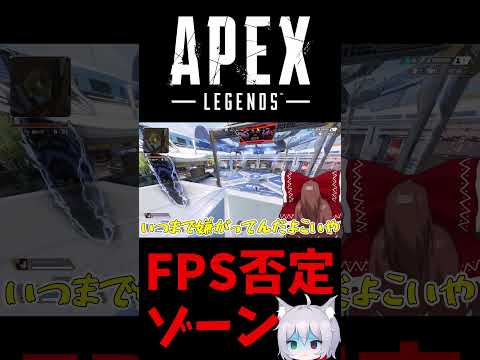 FPS否定ゾーンの攻略法 #Shorts【Apex Legends/エーペックスレジェンズ】【ゆっくり実況】 #apexlegends #ゆっくり実況 #エーペックスレジェンズ