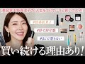 【リピ買い】美肌・落ちない・好印象✨毎年大量のコスメを試す大野真理子の愛用コスメ14選‼️これだけは絶対買って。