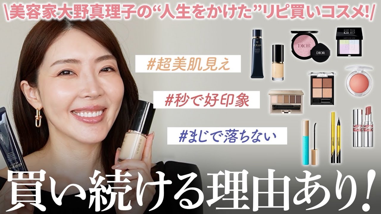 【リピ買い】美肌・落ちない・好印象✨毎年大量のコスメを試す大野真理子の愛用コスメ14選‼️これだけは絶対買って。