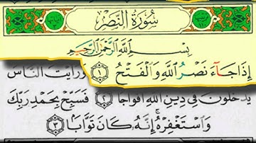 سورة النصر بصوت الشيخ / عبدالبارىء محمد رحمه الله - قراءة معلم - المصحف المعلم