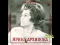 Ирина Архипова - &quot;Hе  зажигай огня&quot; -1/14