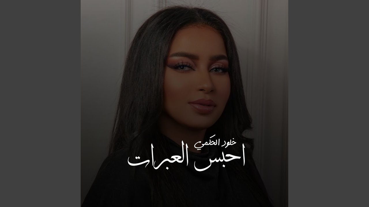احبس العبرات