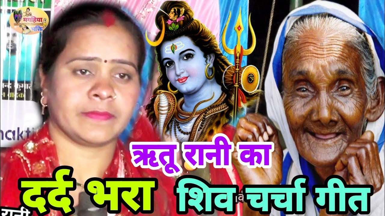 ऋतू रानी का दर्द भरा शिव चर्चा गीत,सुन कर आप भी रो पड़ेगे,shiv charcha geet,shiv charcha katha,song