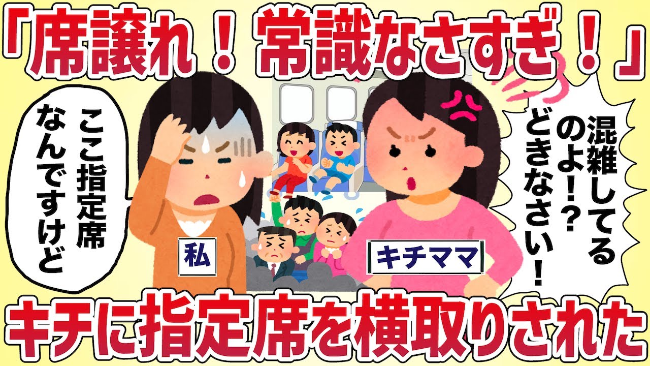 「席譲れ！常識なさずぎ！」指定席を横取りされた【女イッチの修羅場劇場】2chスレゆっくり解説