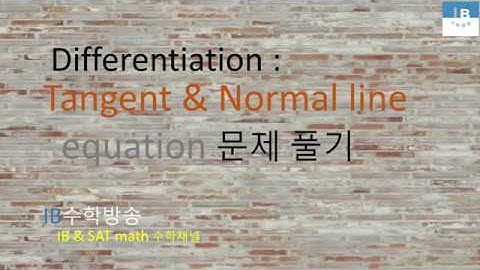[ IB DP , CIE AS/A 레벨  math 수학 , AP Calculus 강의 26.5]  접선,법선 Tangent & Normal line equation  기본문제