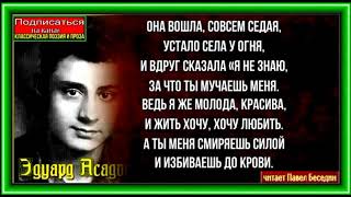 Она вошла совсем седая, Эдуард Асадов ,Советская Поэзия, читает Павел Беседин