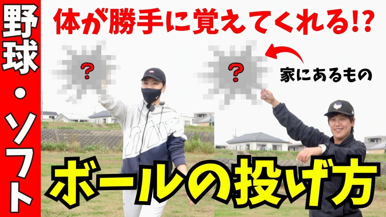 勝手に体が覚える!? 家にあるものを使った驚きのスローイングドリル！