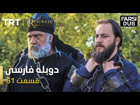 قیام ارتغرل قسمت 61 Ghiame Artughrul Episode 61 
