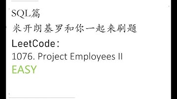 米开：LeetCode 1076. Project Employees II
