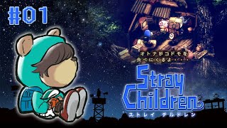 #01【ストレイチルドレン】オトナが怪物になって襲ってきたらどうする？