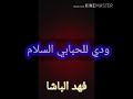 اغنيه ياطير الحمام الي تسافر بصوت فهد الجبوري 