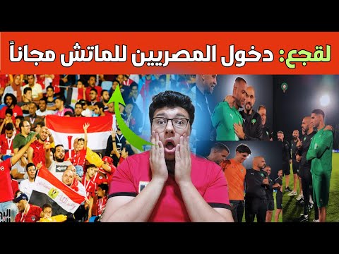 المغرب يعفى جمهور مصر من التذاكر الركراكي يهنئ نجومه والمغرب تستعد لحدث عالمى