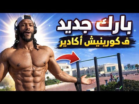ما كنتش كنتسنى نلقى هاد الشي فكورنيش أكادير