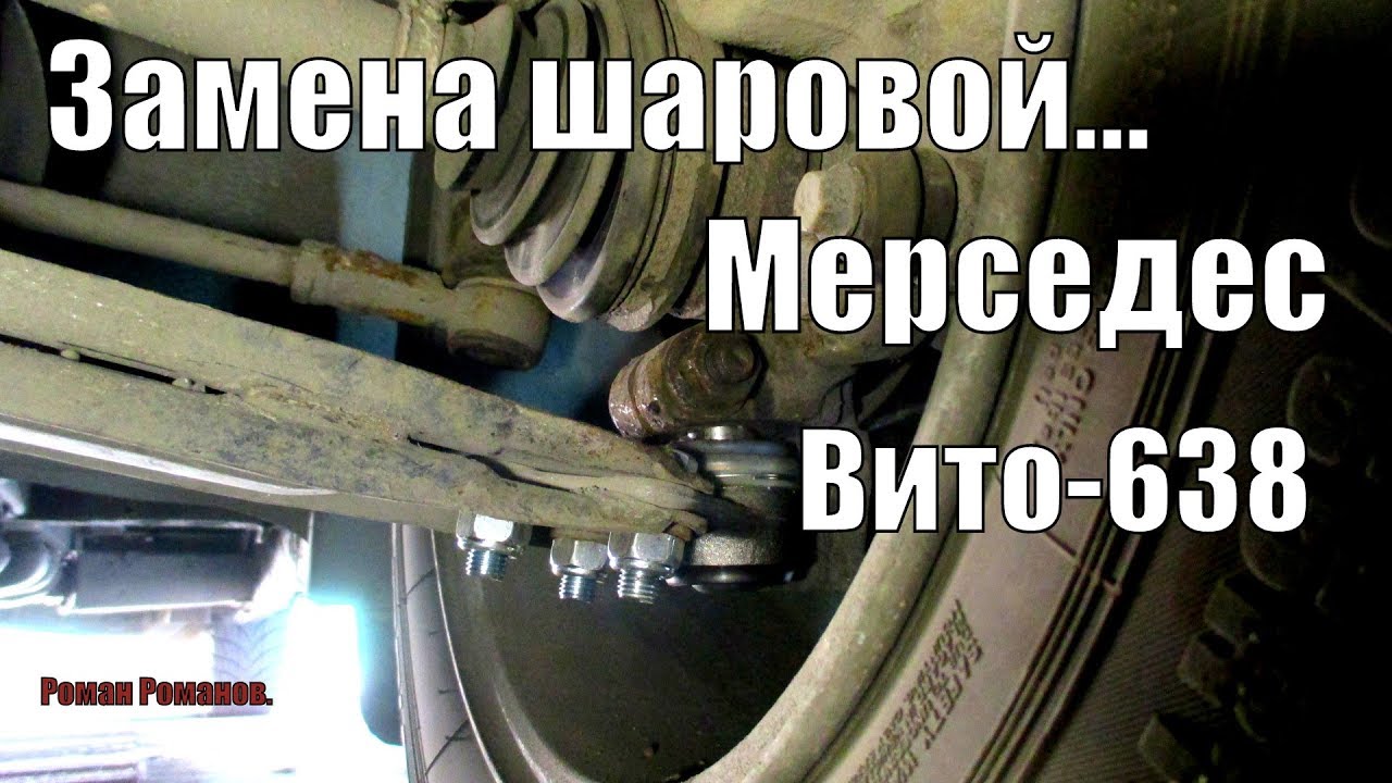 Замена шаровой мерседес 124 Замена шаровой мерседес 124