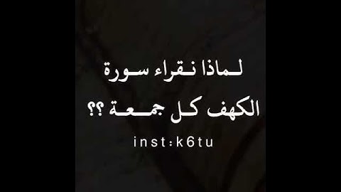 فضل سورة الكهف بدر المشاري