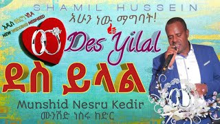 New Amharic Wedding Neshida 2021 || DES YILAL ደስ ይላል || አዲስ የሰርግ ነሺዳ (Official music Video) Habesha