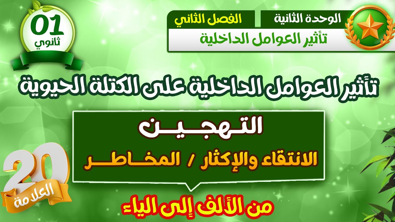 سنة اولى ثانوي 🔥التهجين من الألف إلى الياء | تأثير العوامل الداخلية على انتاج الكتلة الحيوية✅