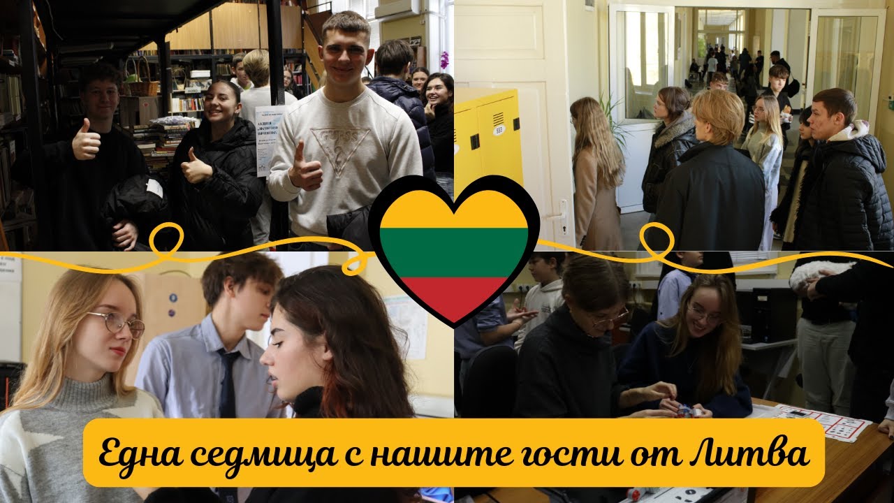 Гостуване на ученици от Литва по проект Еразъм+//Visit of Lithuanian Students within the Erasmus+