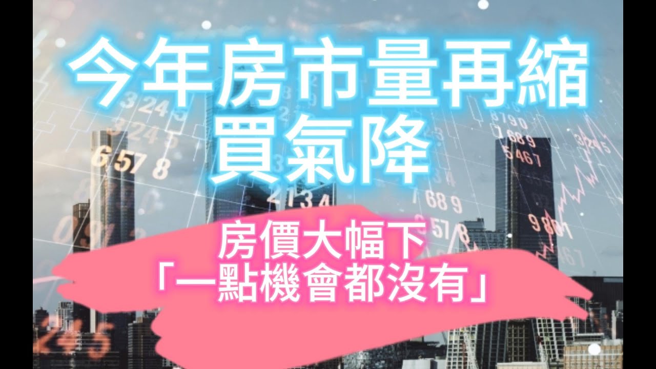 今年房市量再縮、買氣降 房價大幅下跌「一點機會都沒有」Reaction Video - YouTube
