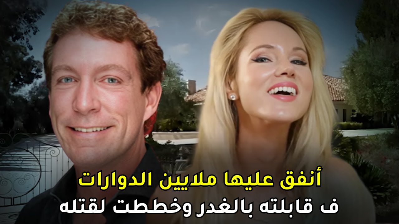 على الرغم من الحياة المثالية التي قدمها لها زوجها خططت للتخلص منه ولكن كان للشرطة رأي آخر !!