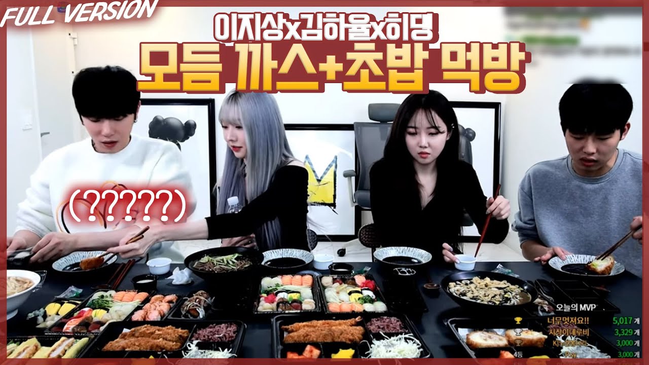 모둠 돈까스+초밥 먹방 (feat.이지상,김하율,히댕)