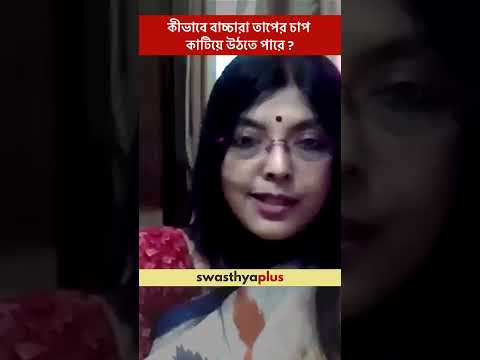 কীভাবে বাচ্চারা তাপের চাপ কাটিয়ে উঠতে পারে?|How can kids overcome Heat Stress?|Dr Sumana Kundagrami